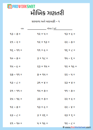 મૌખિક ગણતરી સરવાળા બાદબાકી