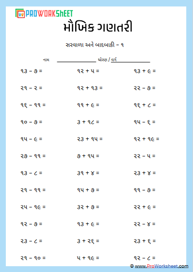 મૌખિક ગણતરી સરવાળા બાદબાકી